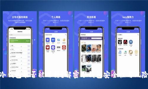 冷钱包能否被冻结？解密冷钱包安全性与风险