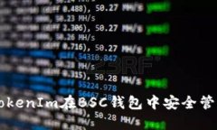 如何使用TokenIm在BSC钱包中安全管理加密货币