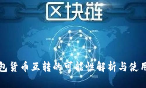冷钱包货币互转的可能性解析与使用指南