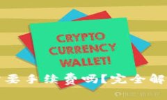 创建冷钱包需要手续费吗？完全解析与技巧分享