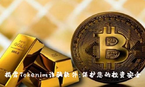 揭露Tokenim诈骗软件:保护您的投资安全