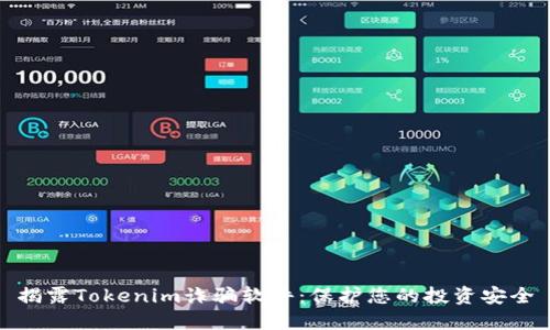 揭露Tokenim诈骗软件：保护您的投资安全