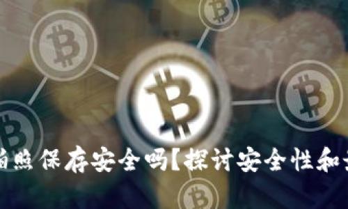 助记词拍照保存安全吗？探讨安全性和最佳实践