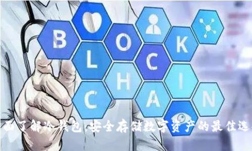 全面了解冷钱包：安全存储数字资产的最佳选择