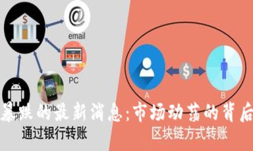 加密货币暴跌的最新消息：市场动荡的背后原因解析