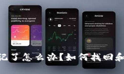 tokenim交易密码忘记了怎么办？如何找回和重置密码的详细指南