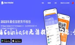 如何解决Coinbase无法提现的问题：全面指南