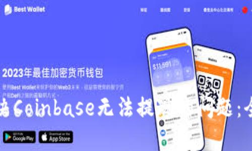 如何解决Coinbase无法提现的问题：全面指南