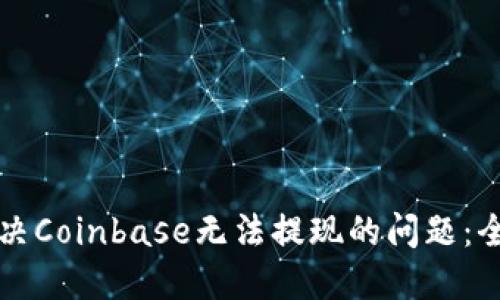如何解决Coinbase无法提现的问题：全面指南