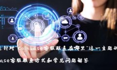 以下是针对“Coinbase客服联系在哪里”这一主题的