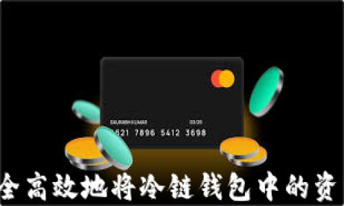 
如何安全高效地将冷链钱包中的资产转出？