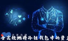 如何安全高效地将冷链钱包中的资产转出？