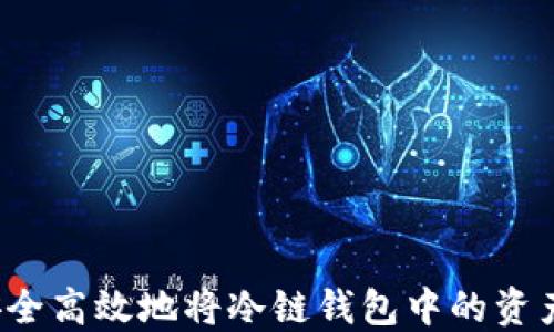 
如何安全高效地将冷链钱包中的资产转出？