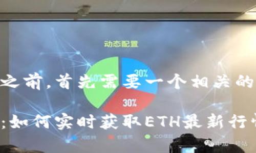 在撰写关于“ETH官网价格”的内容之前，首先需要一个相关的和关键词。下面是创建的和关键词：

以太坊(Ethereum)官网价格解析：如何实时获取ETH最新行情
