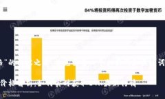 在撰写关于“ETH官网价格”的内容之前，首先需