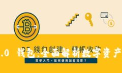 Tokenim 2.0 钱包：全面解析数字资产管理新工具