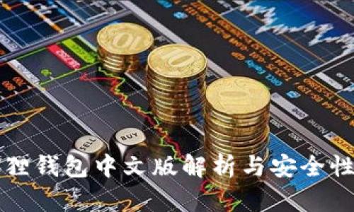 小狐狸钱包中文版解析与安全性分析