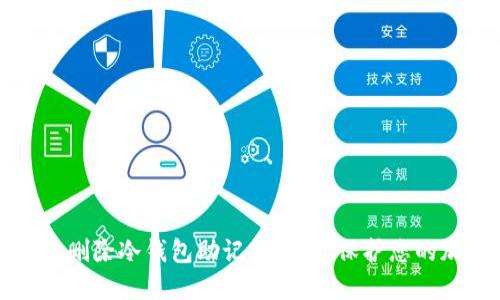 如何安全删除冷钱包助记词截图：保护您的加密资产