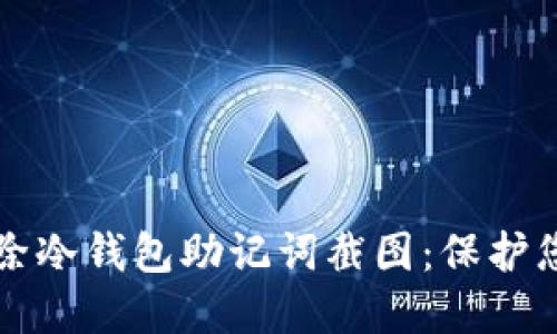 如何安全删除冷钱包助记词截图：保护您的加密资产