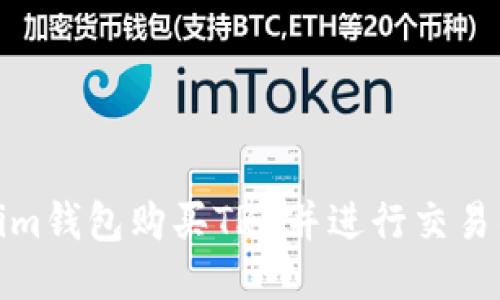 使用Tokenim钱包购买TRX并进行交易的详细指南