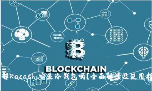 了解Kacash：它是冷钱包吗？全面解读及使用指南