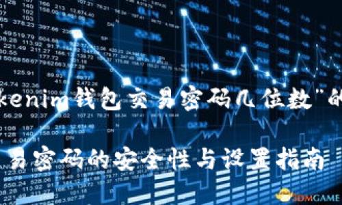 以下是围绕“tokenim钱包交易密码几位数”的一些内容组织。

Tokenim钱包交易密码的安全性与设置指南