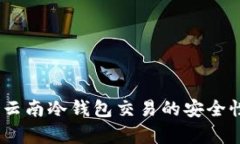 全面解析：云南冷钱包交易的安全性与实用性