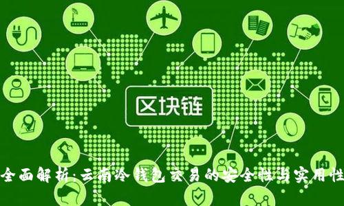 全面解析：云南冷钱包交易的安全性与实用性