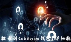 怎么在火币网提币到tokenim钱包？详细教程与注意