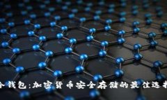 冷钱包：加密货币安全存储的最佳选择