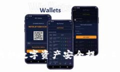 如何将火币网的数字资产安全提币至Tokenim平台