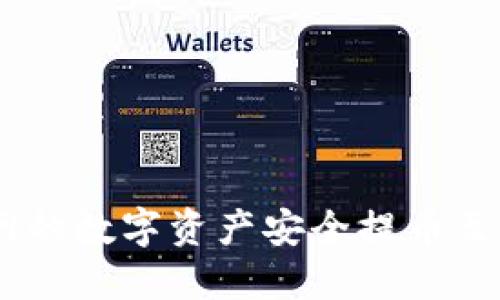如何将火币网的数字资产安全提币至Tokenim平台