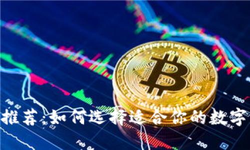 炒币软件APP推荐：如何选择适合你的数字货币交易平台
