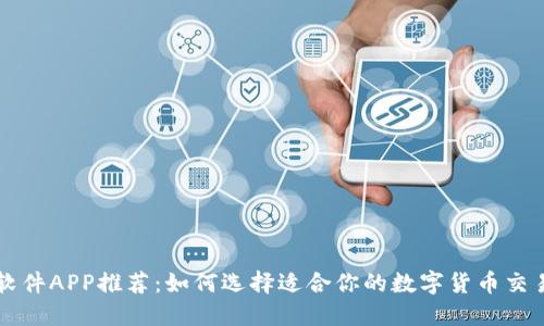 炒币软件APP推荐：如何选择适合你的数字货币交易平台