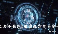 什么是硬分叉与冷钱包？解密数字货币安全与升