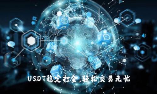 USDT稳定打金，轻松交易无忧