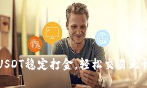 USDT稳定打金，轻松交易无忧