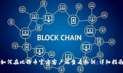 如何在比特币官方客户端查看私钥：详细指南