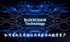 如何有效使用助记词保护你的数字资产