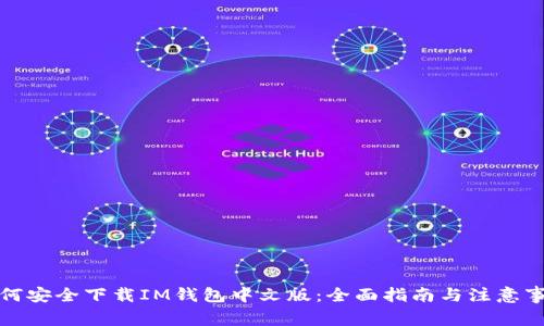 如何安全下载IM钱包中文版：全面指南与注意事项