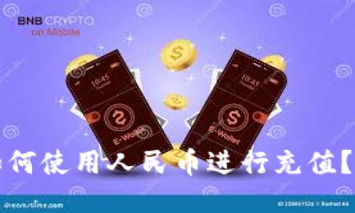 冷钱包如何使用人民币进行充值？详细指南