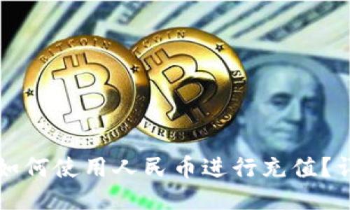 冷钱包如何使用人民币进行充值？详细指南
