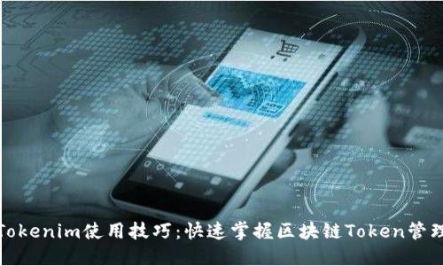 Tokenim使用技巧：快速掌握区块链Token管理