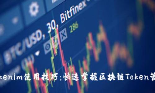 Tokenim使用技巧：快速掌握区块链Token管理