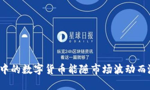 冷钱包中的数字货币能随市场波动而涨跌吗？