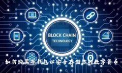 如何购买冷钱包以安全存储你的数字货币