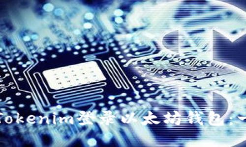 如何使用Tokenim登录以太坊钱包：一步步指南