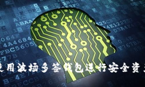如何使用波场多签钱包进行安全资产管理