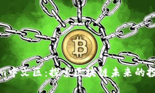 Tokenim中文区:探索区块链未来的投资机会
