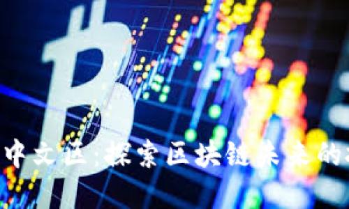 Tokenim中文区：探索区块链未来的投资机会